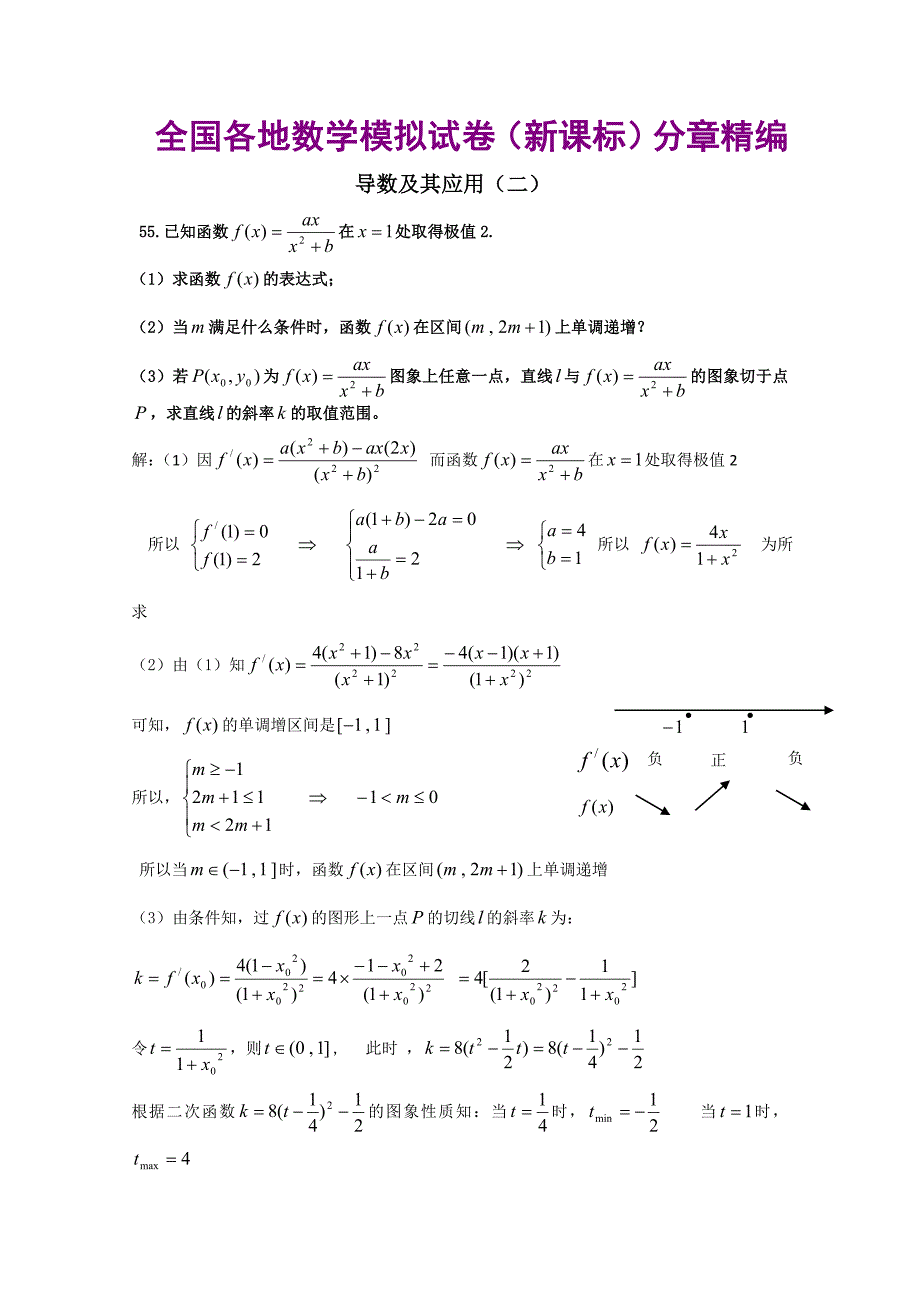 高考精品：全国各地数学模拟试卷(新课标)分章精编,导数及其应用,高分必备精品资料_第1页