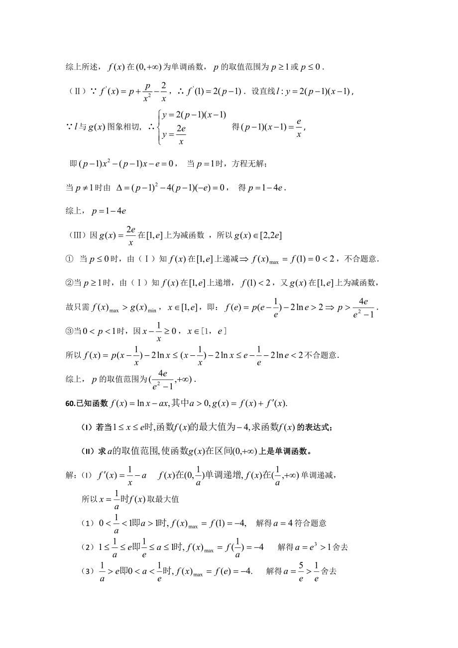 高考精品：全国各地数学模拟试卷(新课标)分章精编,导数及其应用,高分必备精品资料_第5页