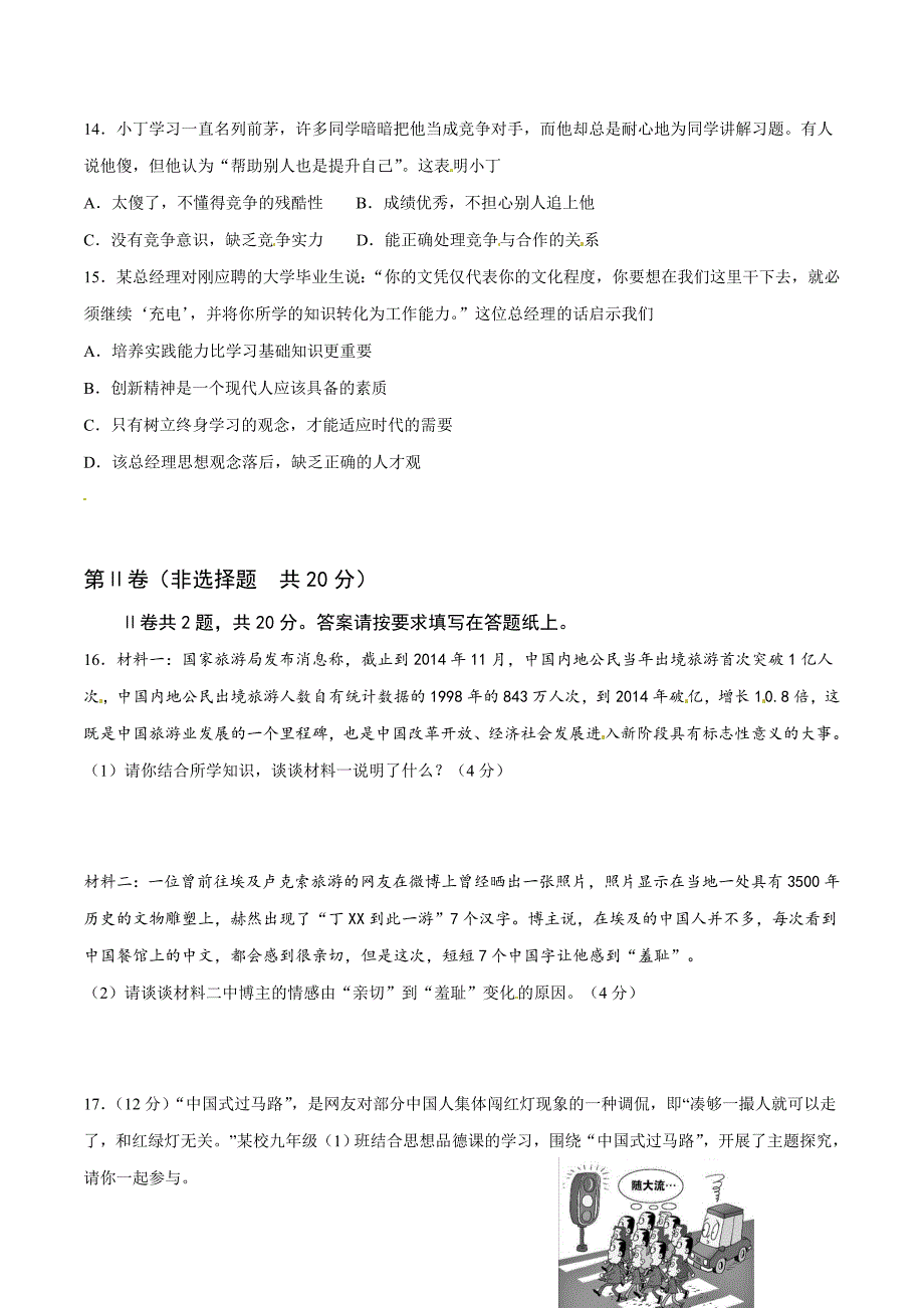 精品解析：江苏省南通市崇川区2016届九年级二模政治试题（原卷版）.doc_第4页