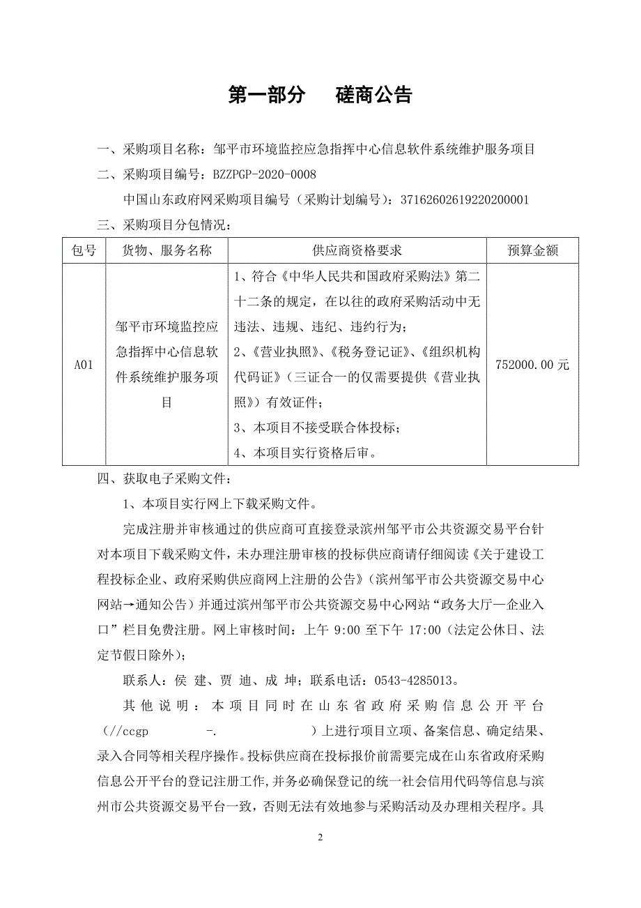 邹平市环境监控应急指挥中心信息软件系统维护服务项目招标文件_第3页