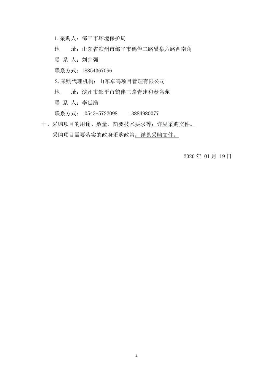 邹平市环境监控应急指挥中心信息软件系统维护服务项目招标文件_第5页