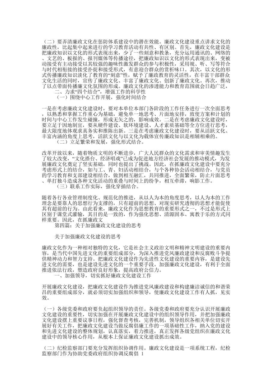 关于加强交通廉政文化建设的思考(精选多的篇)_第5页