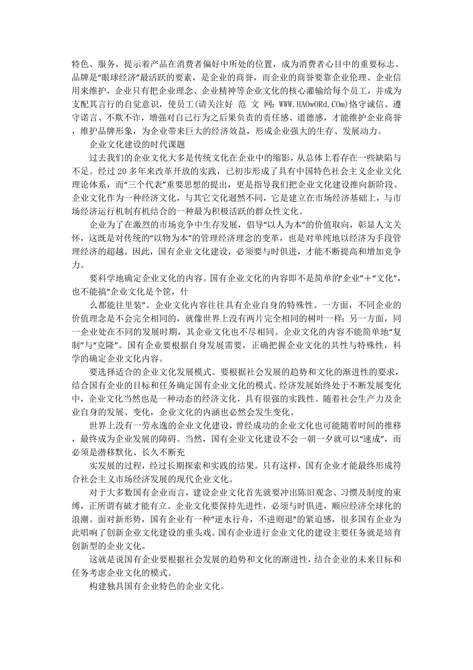 打造国有企业文化竞争力(精选多的篇)_第2页