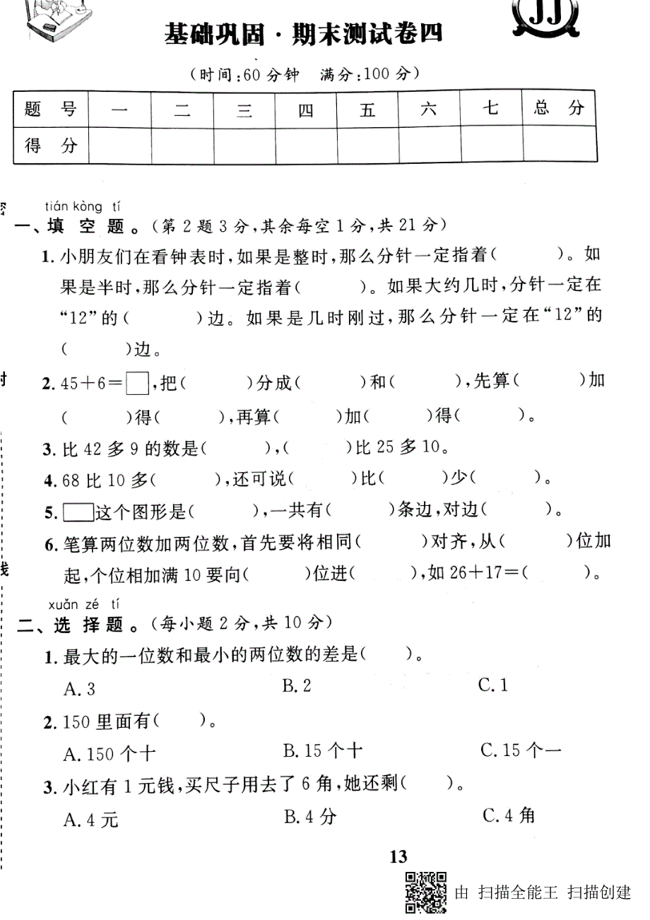 一年级数学下册试题 期末测试卷15冀教版_第1页