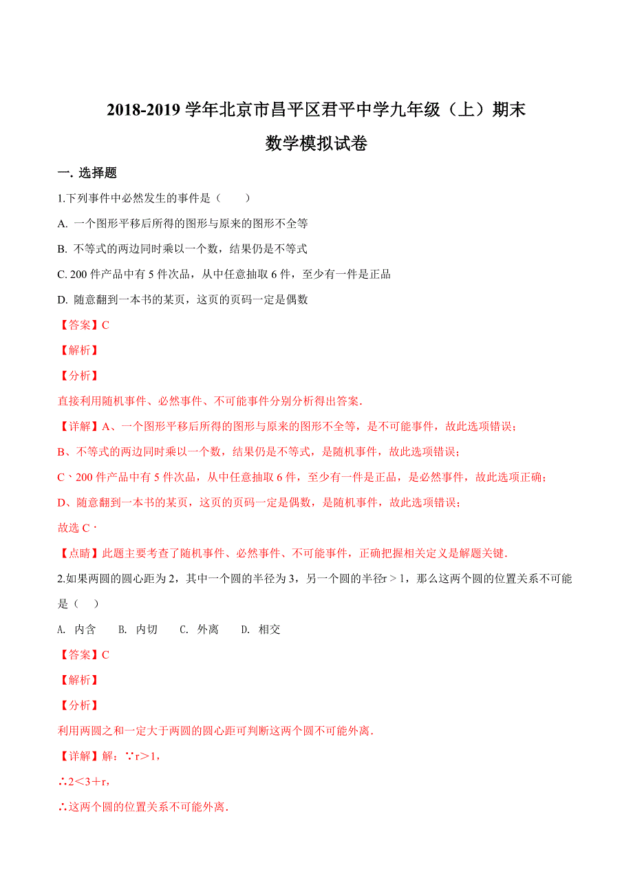 精品解析：北京市昌平区君平中学2019届九年级（上）期末数学模拟试题（解析版）.doc_第1页