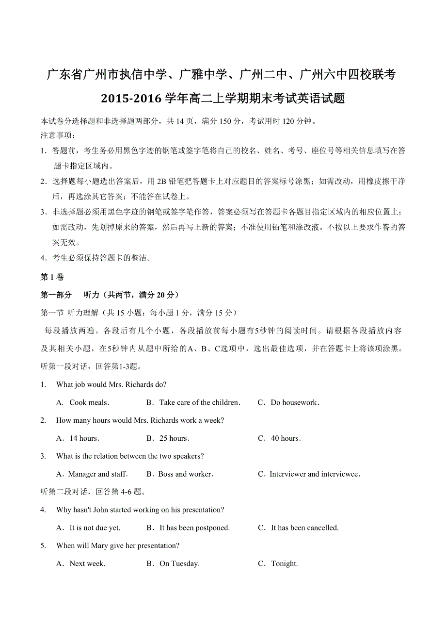 精品解析：【全国百强校首发】广东省广州市、、、广州六中四校2015-2016学年高二上学期期末联考英语试题解析（原卷版）.doc_第1页