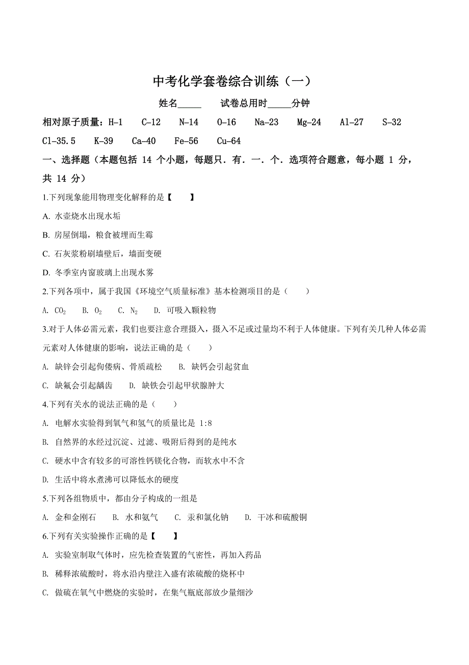 精品解析：河南省2018届九年级中考套卷化学综合训题（一）（原卷版）.doc_第1页