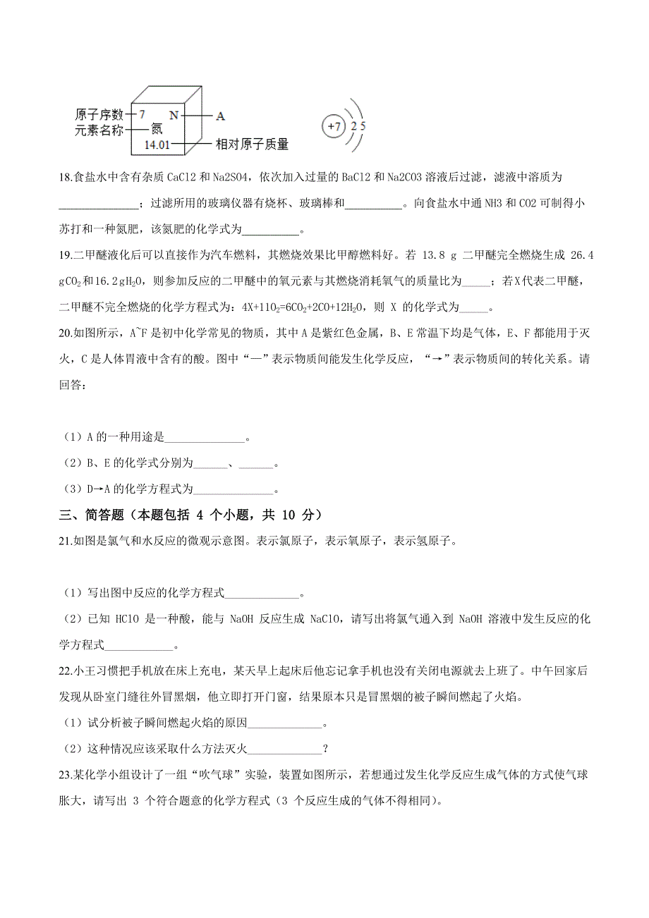 精品解析：河南省2018届九年级中考套卷化学综合训题（一）（原卷版）.doc_第4页