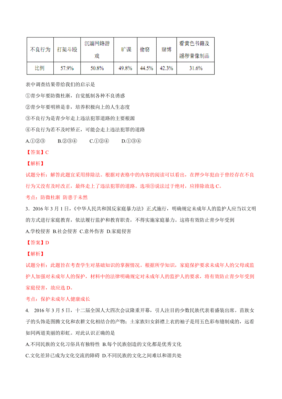 精品解析：广东省广州市南沙区2016届九年级综合测试（一模）政治试题解析（解析版）.doc_第2页