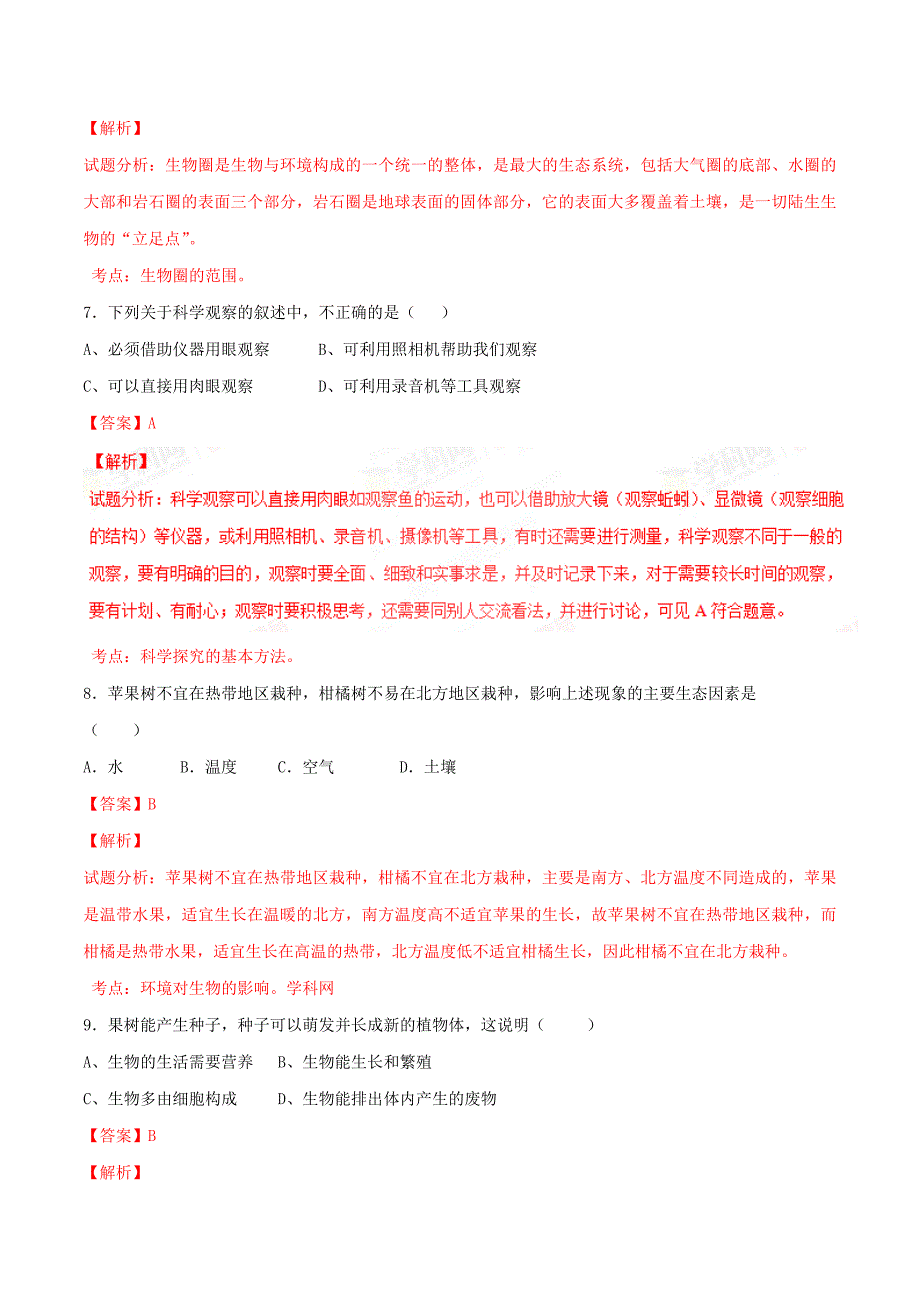 精品解析：广东省揭阳市岐山中学2015-2016学年七年级上学期单元目标检测题（一）生物试题解析（解析版）.doc_第3页