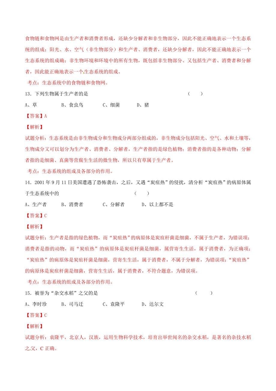 精品解析：广东省揭阳市岐山中学2015-2016学年七年级上学期单元目标检测题（一）生物试题解析（解析版）.doc_第5页