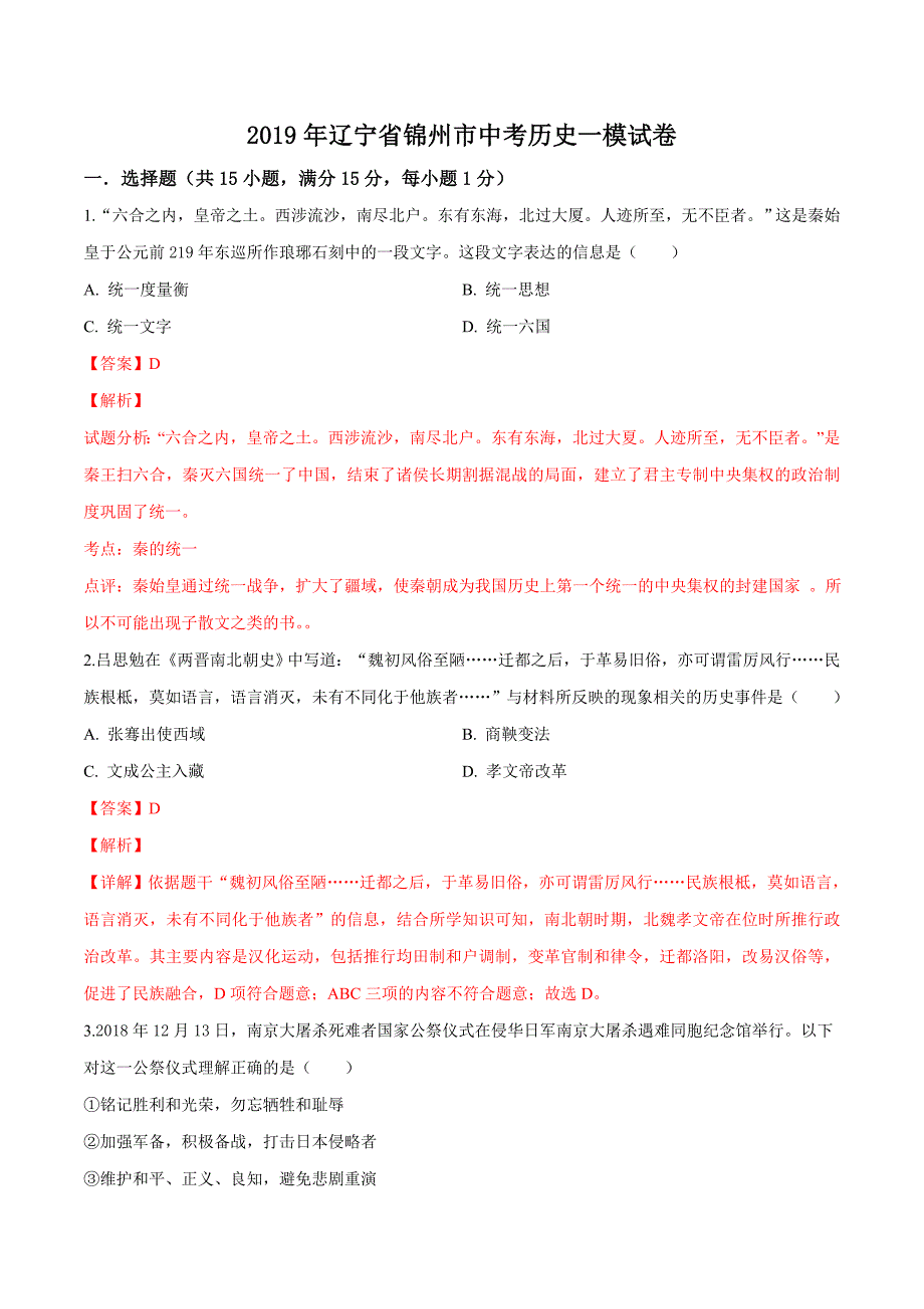 精品解析：【市级联考】辽宁省锦州市2019届九年级中考一模历史试卷（解析版）.doc_第1页