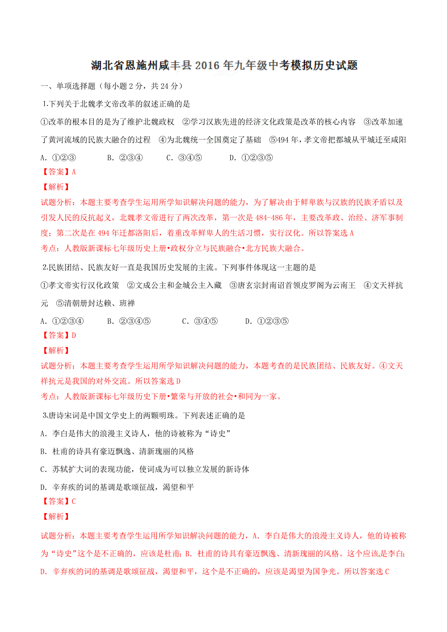 精品解析：湖北省恩施州咸丰县2016届九年级下学期中考模拟历史试题解析（解析版）.doc_第1页