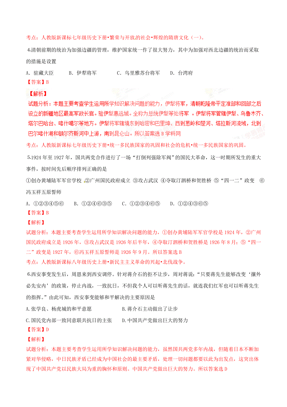 精品解析：湖北省恩施州咸丰县2016届九年级下学期中考模拟历史试题解析（解析版）.doc_第2页