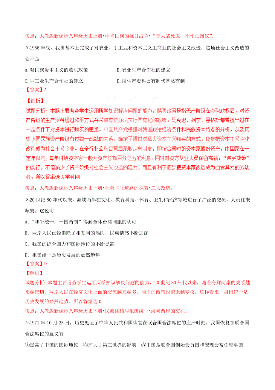 精品解析：湖北省恩施州咸丰县2016届九年级下学期中考模拟历史试题解析（解析版）.doc_第3页