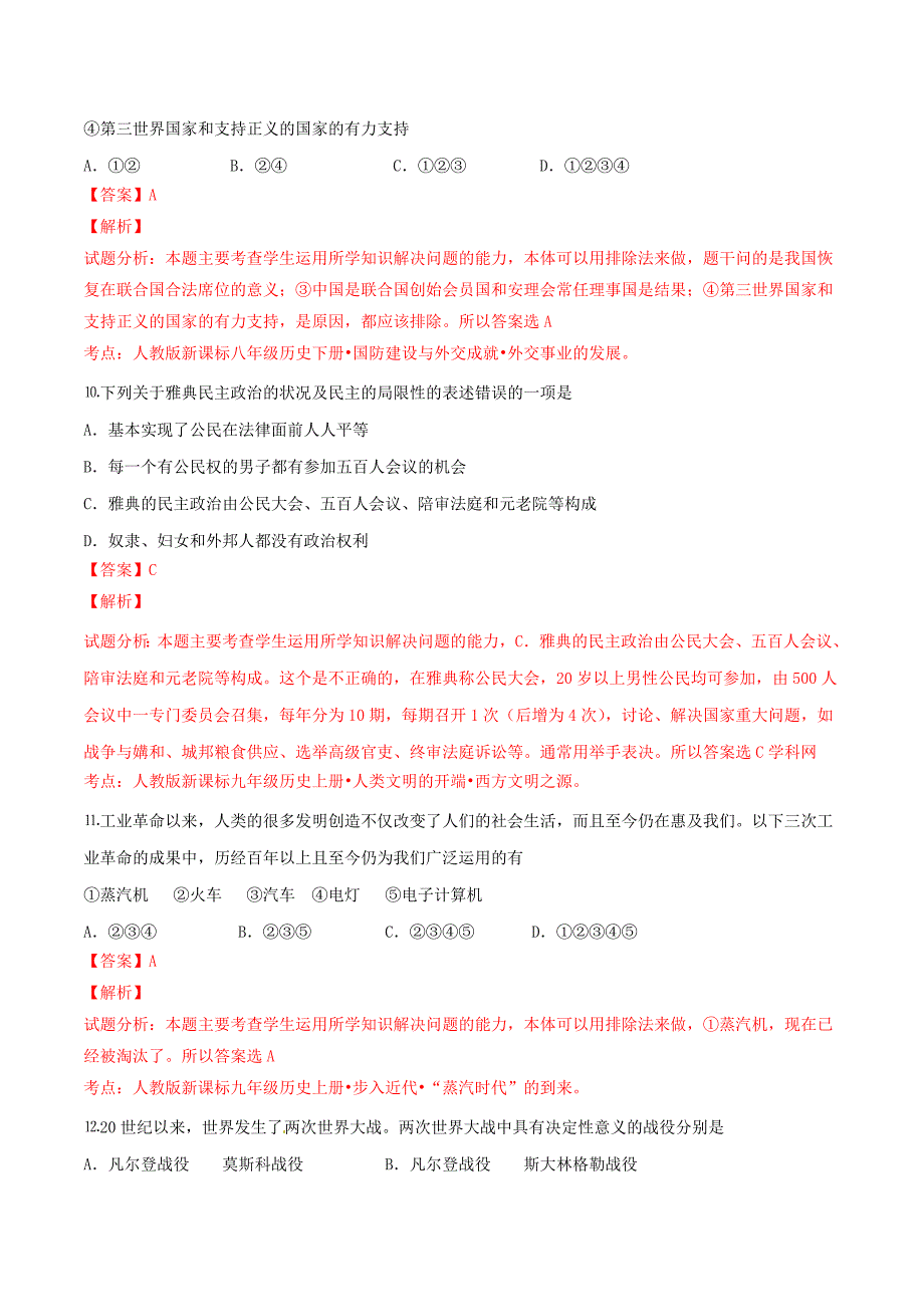 精品解析：湖北省恩施州咸丰县2016届九年级下学期中考模拟历史试题解析（解析版）.doc_第4页