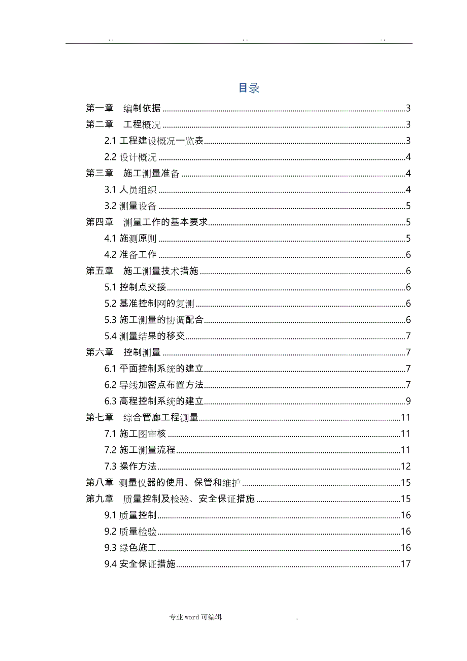 沈经二路综合管廊测量工程施工设计方案_第3页