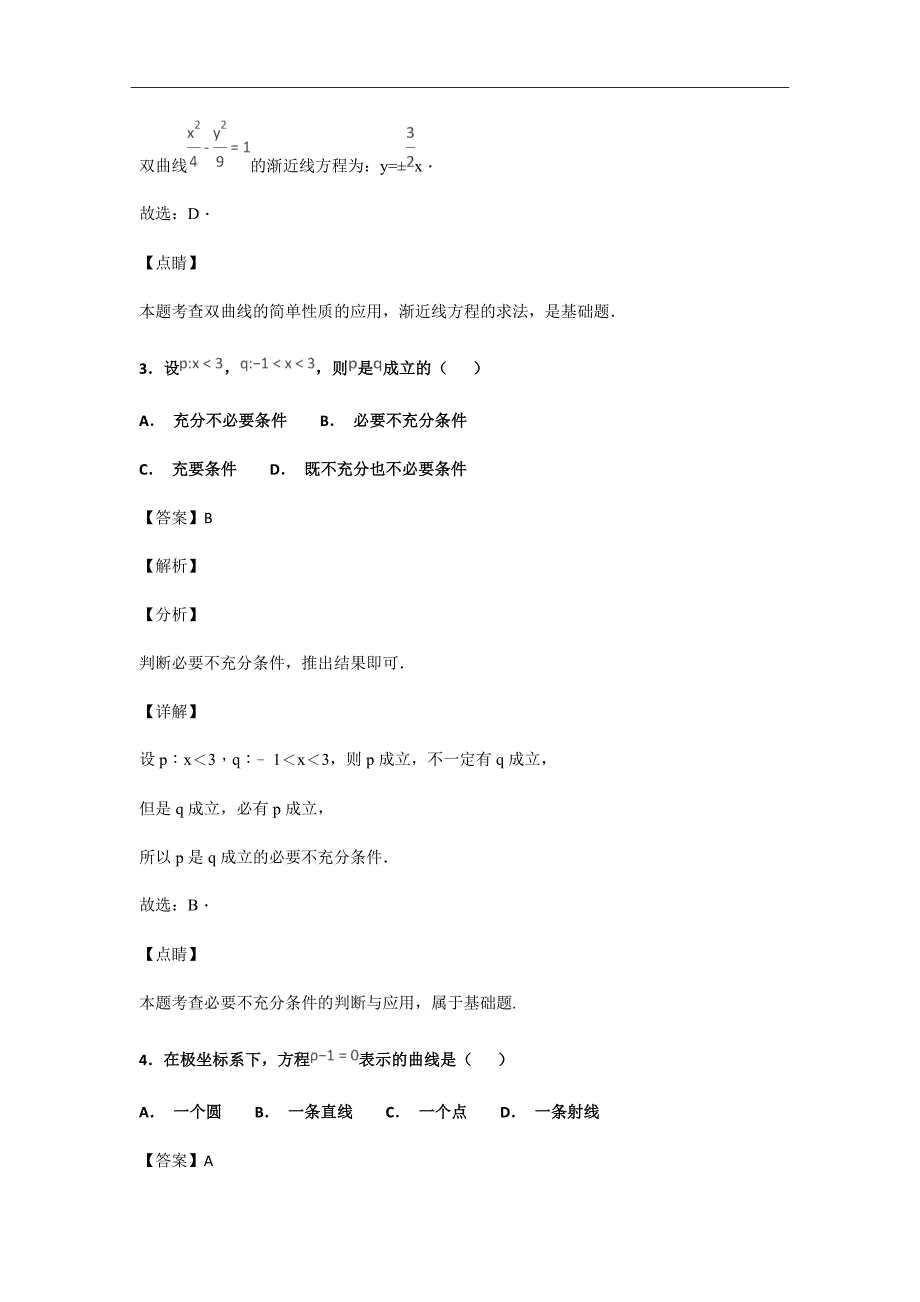 2018-2019学年内蒙古杭锦后旗奋斗中学高二上学期第二次（12月）月考数学（文）解析版_第2页