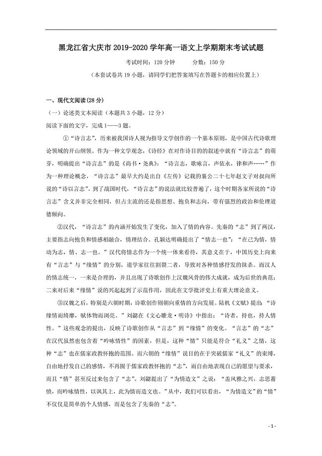 黑龙江省大庆市2019-2020学年高一语文上学期期末考试试题