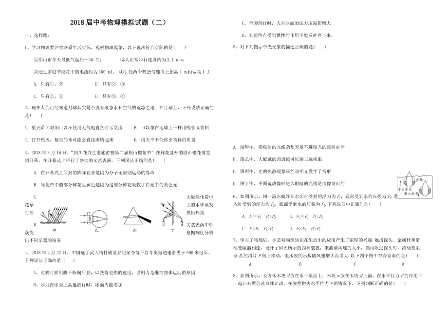 2018届中考物理模拟试题（二).docx_第1页