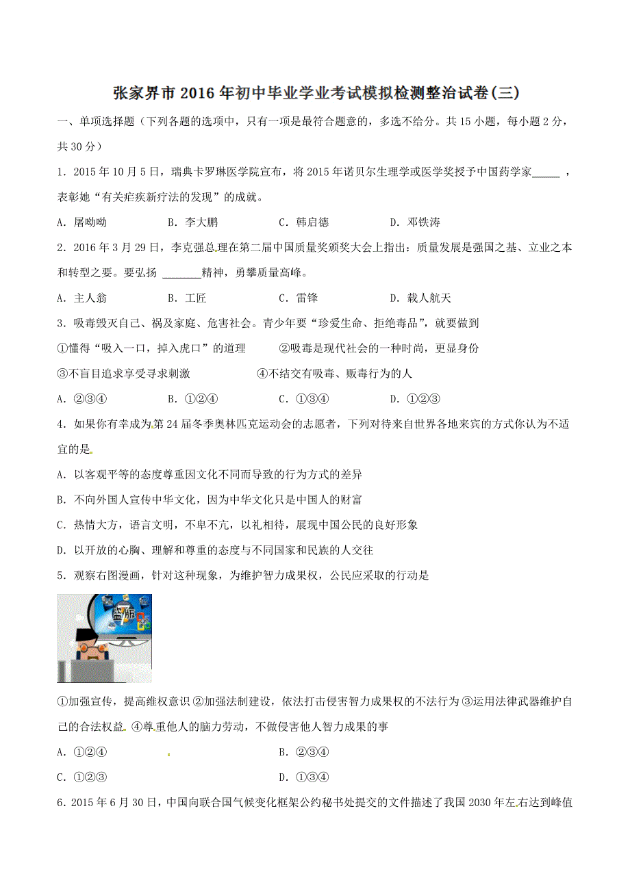 精品解析：湖南省张家界市2016届九年级初中毕业学业考试模拟检测（三）政治试题解析（原卷版）.doc_第1页