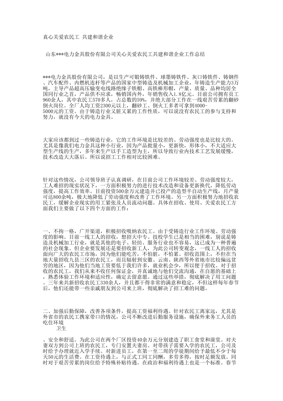 关心关爱农民工共建和谐企业工作的总结_第1页