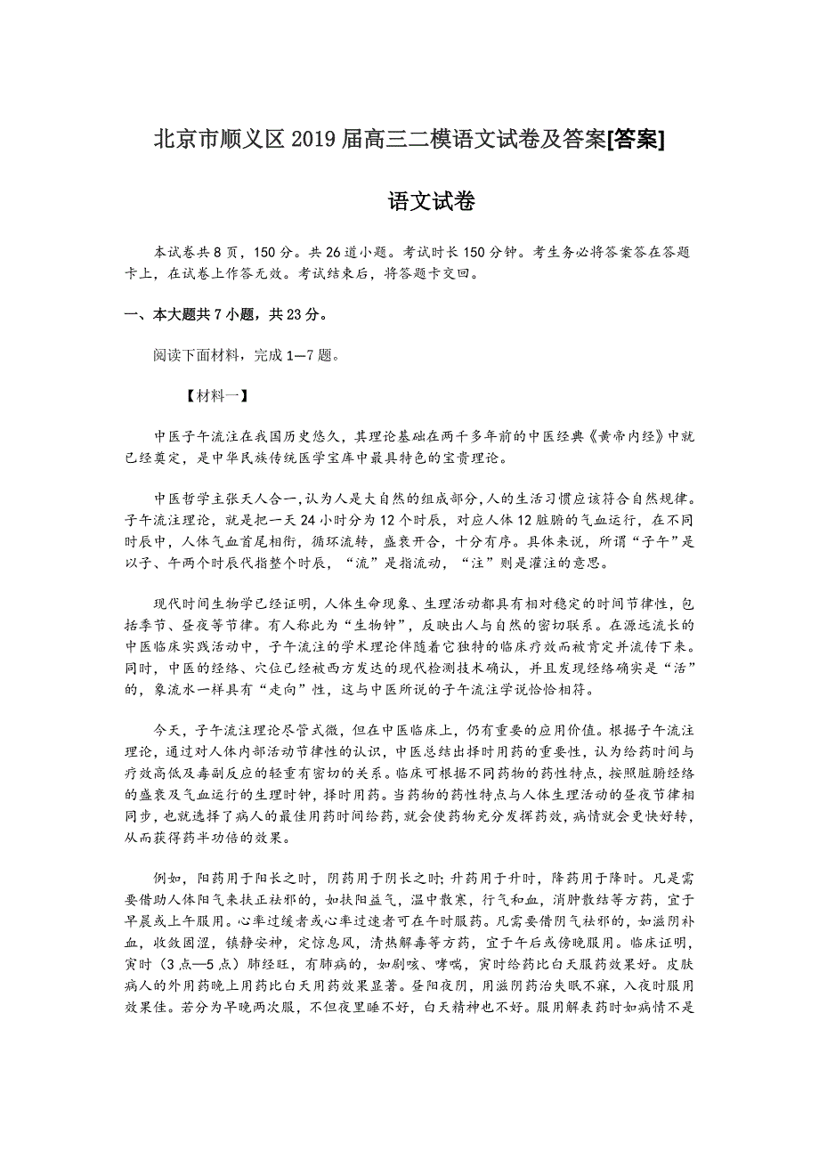 北京市顺义区2019届高三二模语文试卷及答案[答案]_第1页