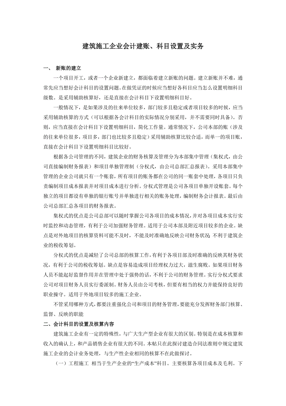 《建筑施工企业会计建账、科目设置和实务》_第1页