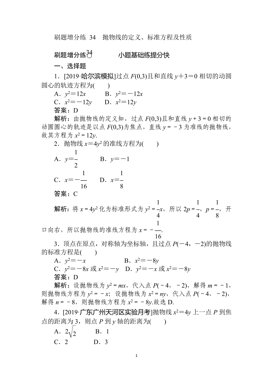 2020版高考数学（理）刷题小卷练 34_第1页