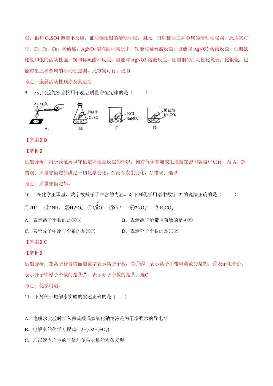 精品解析：陕西省2016届九年级下学期第三次模拟考试化学试题解析（解析版）.doc_第4页