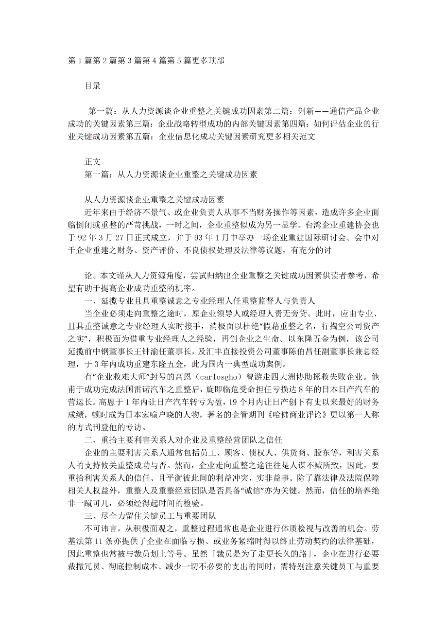 从人力资源谈企业重整之关键成功的因素_第1页