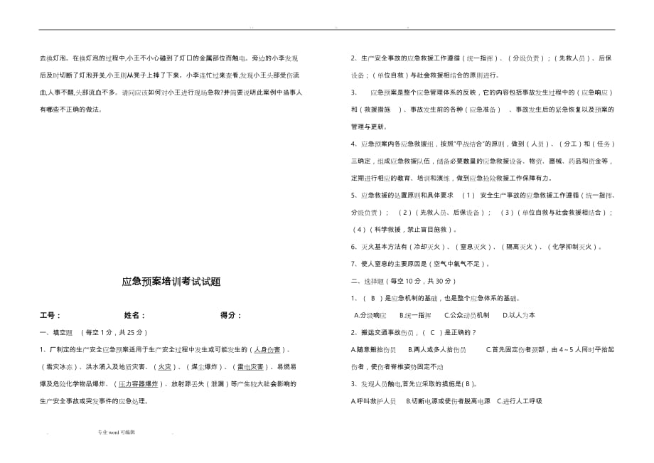 应急处置预案培训考试试题_第2页