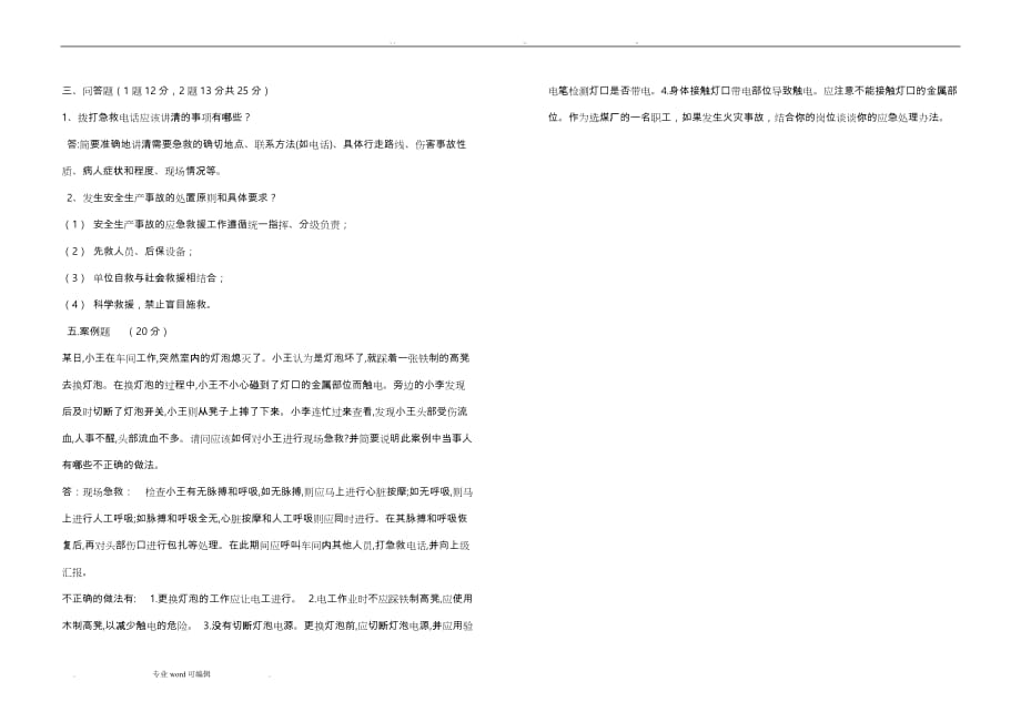 应急处置预案培训考试试题_第3页