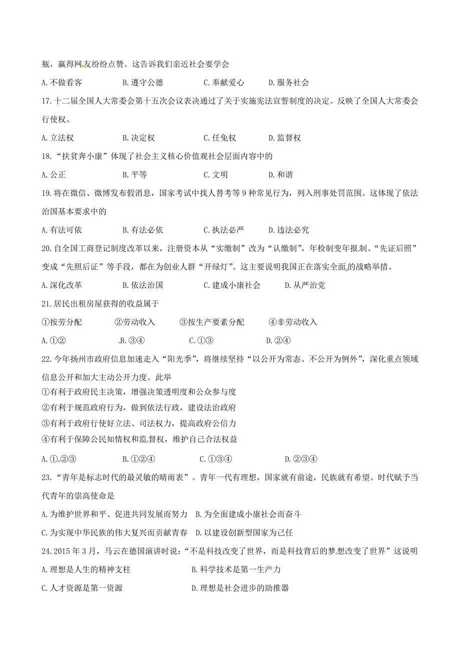 精品解析：江苏省扬州市江都区六校协作2016届九年级第二次中考联考政治试题解析（原卷版）.doc_第3页