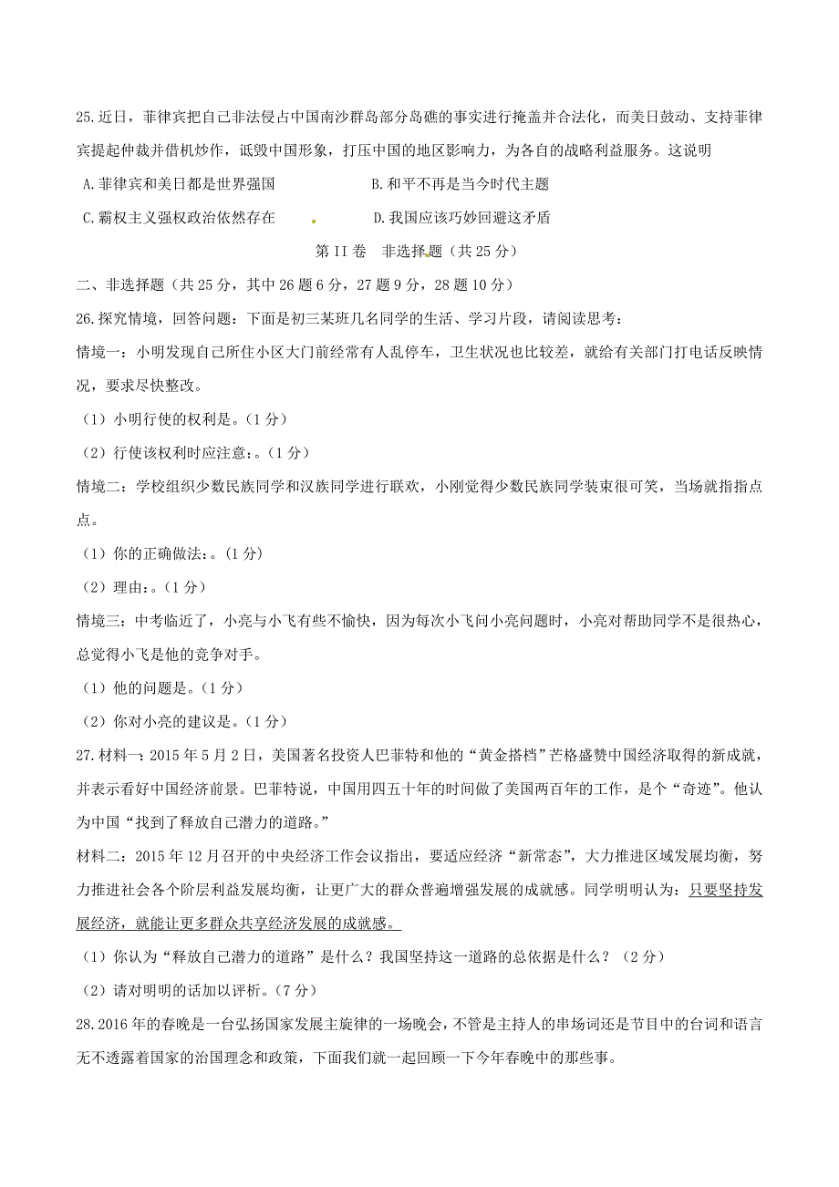 精品解析：江苏省扬州市江都区六校协作2016届九年级第二次中考联考政治试题解析（原卷版）.doc_第4页