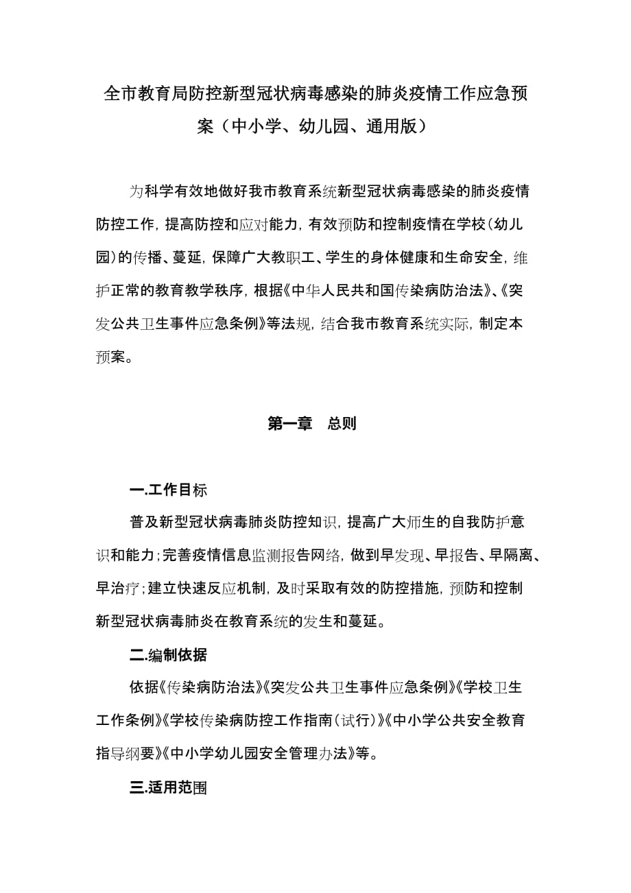 全市教育局防控新型冠状病毒感染的肺炎疫情工作应急预案（中小学、幼儿园、通用版）_第1页