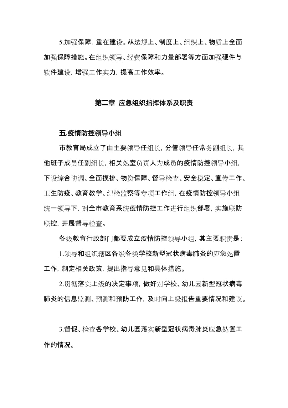 全市教育局防控新型冠状病毒感染的肺炎疫情工作应急预案（中小学、幼儿园、通用版）_第3页