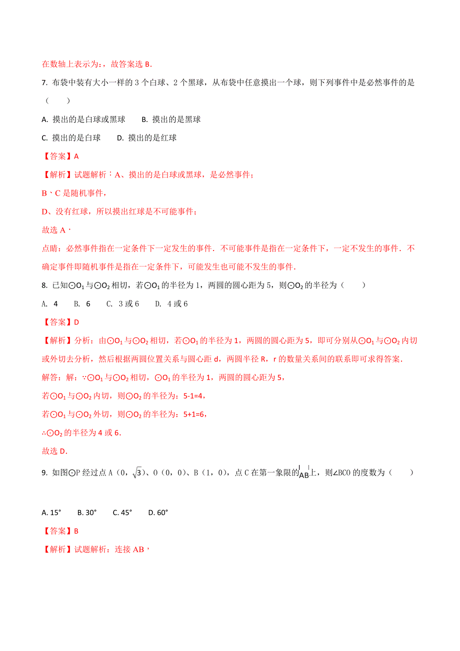 精品解析：2017年辽宁省营口市大石桥市水源镇中考数学模拟试卷（八）（解析版）.doc_第3页