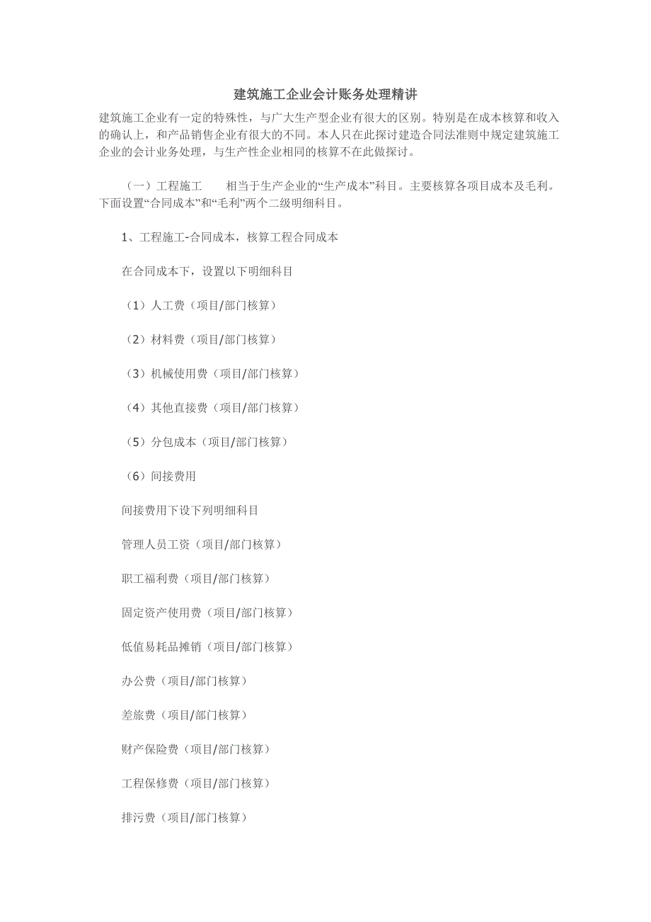 建筑施工企业会计账务处理_第1页