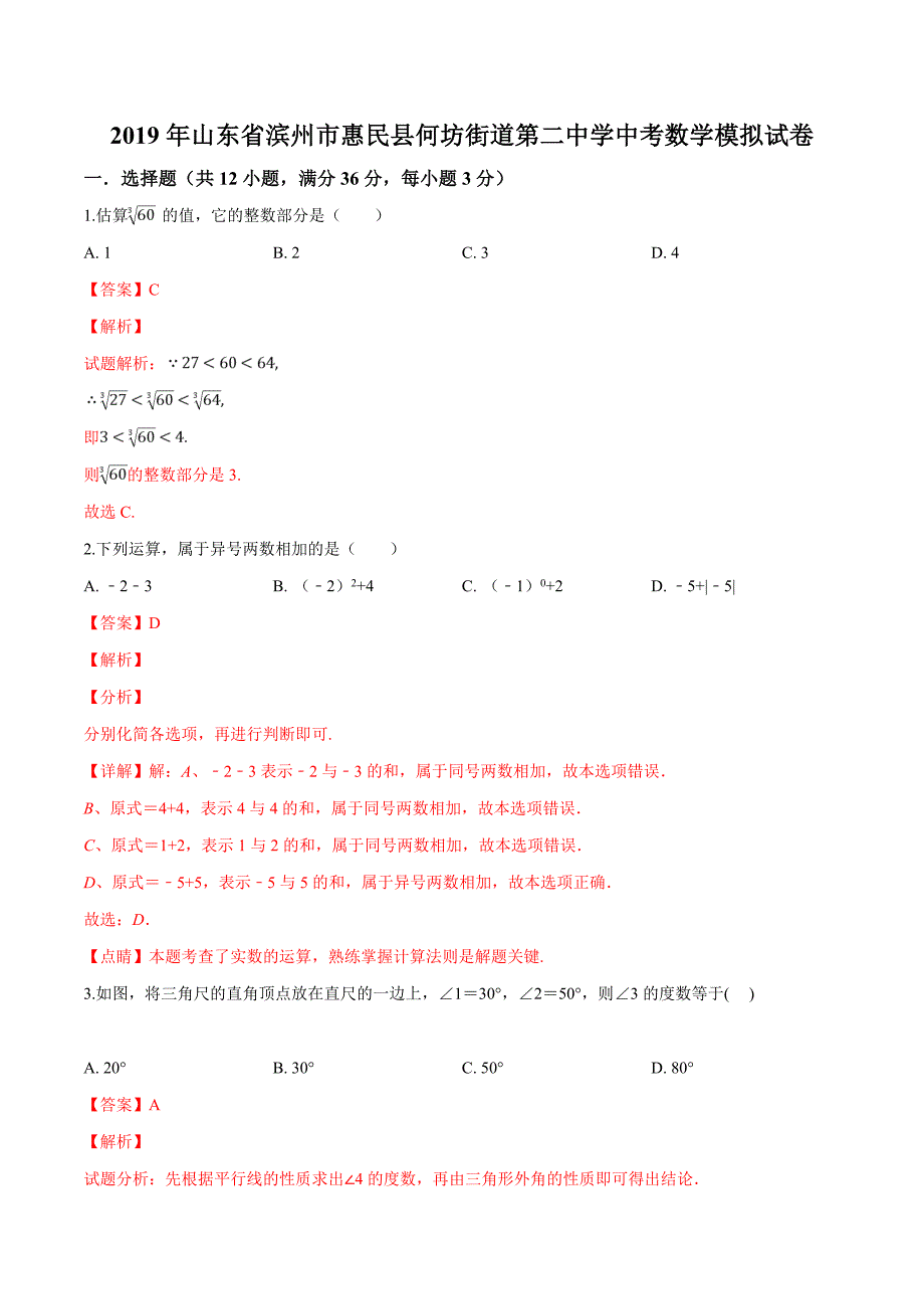 精品解析：2019年山东省滨州市惠民县何坊街道第二中学中考数学模拟试卷（解析版）.doc_第1页