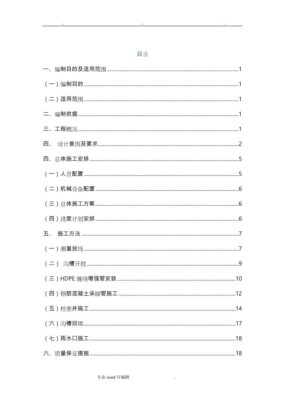 雨水管道工程工程施工设计方案_第1页