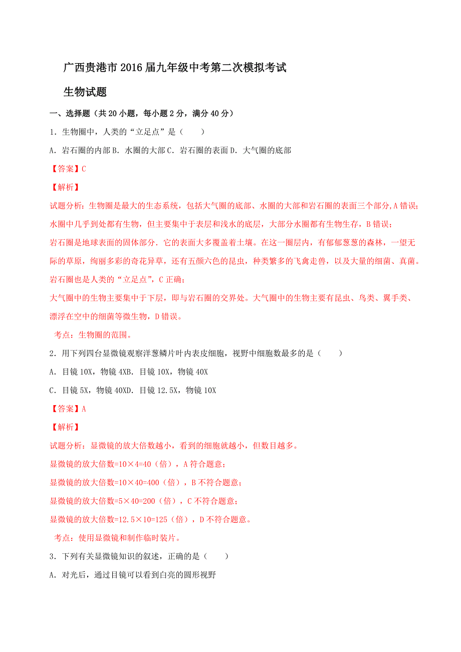 精品解析：广西贵港市2016届九年级中考第二次模拟考试生物试题解析（解析版）.doc_第1页