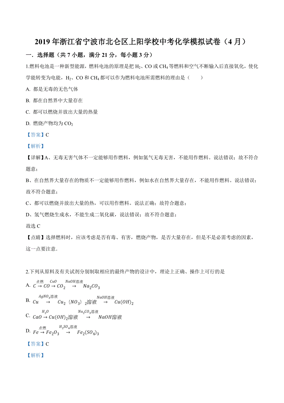 精品解析：浙江省宁波市北仑区上阳学校2019届九年级下学期（4月）中考模拟化学试题（解析版）.doc_第1页