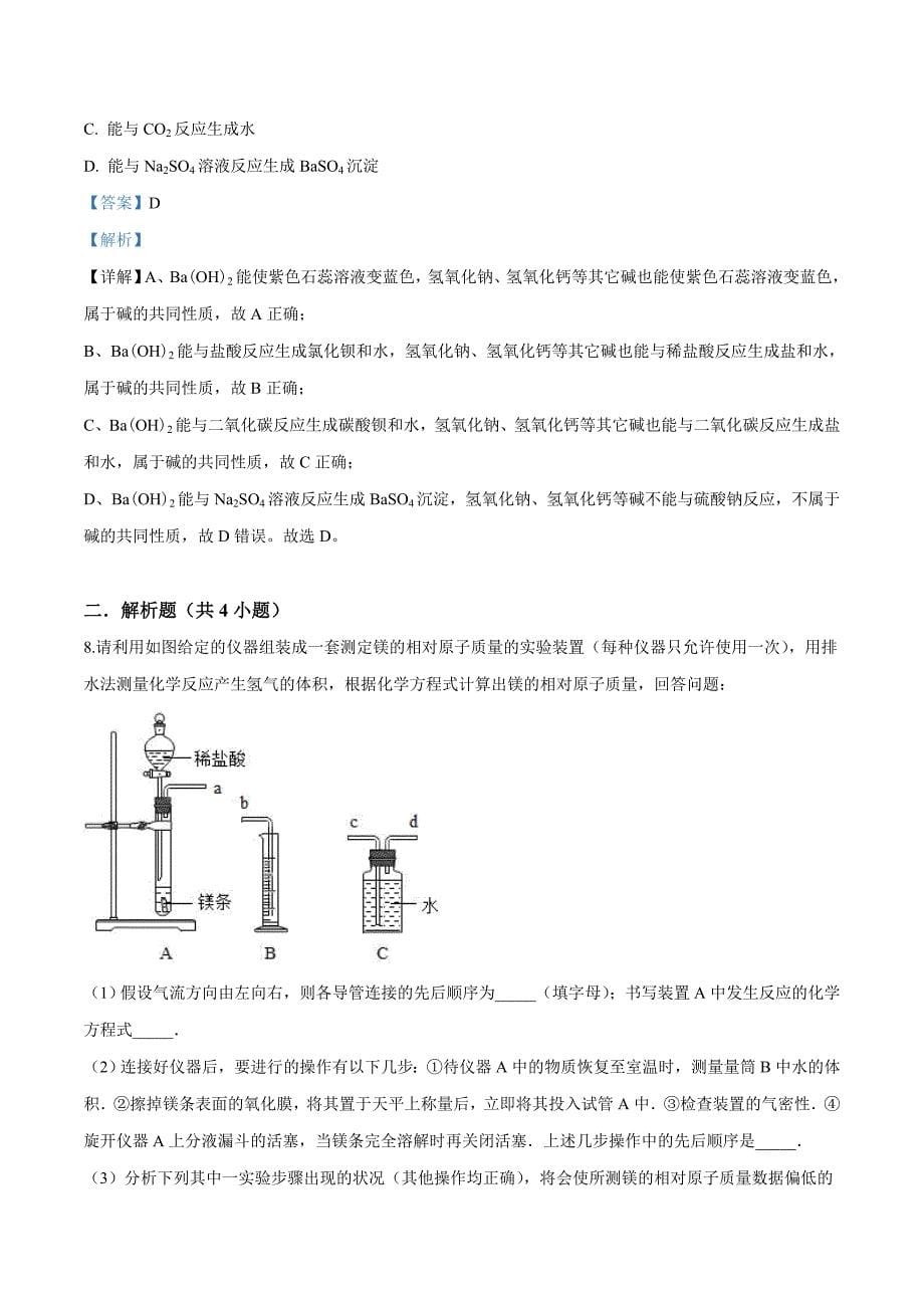 精品解析：浙江省宁波市北仑区上阳学校2019届九年级下学期（4月）中考模拟化学试题（解析版）.doc_第5页