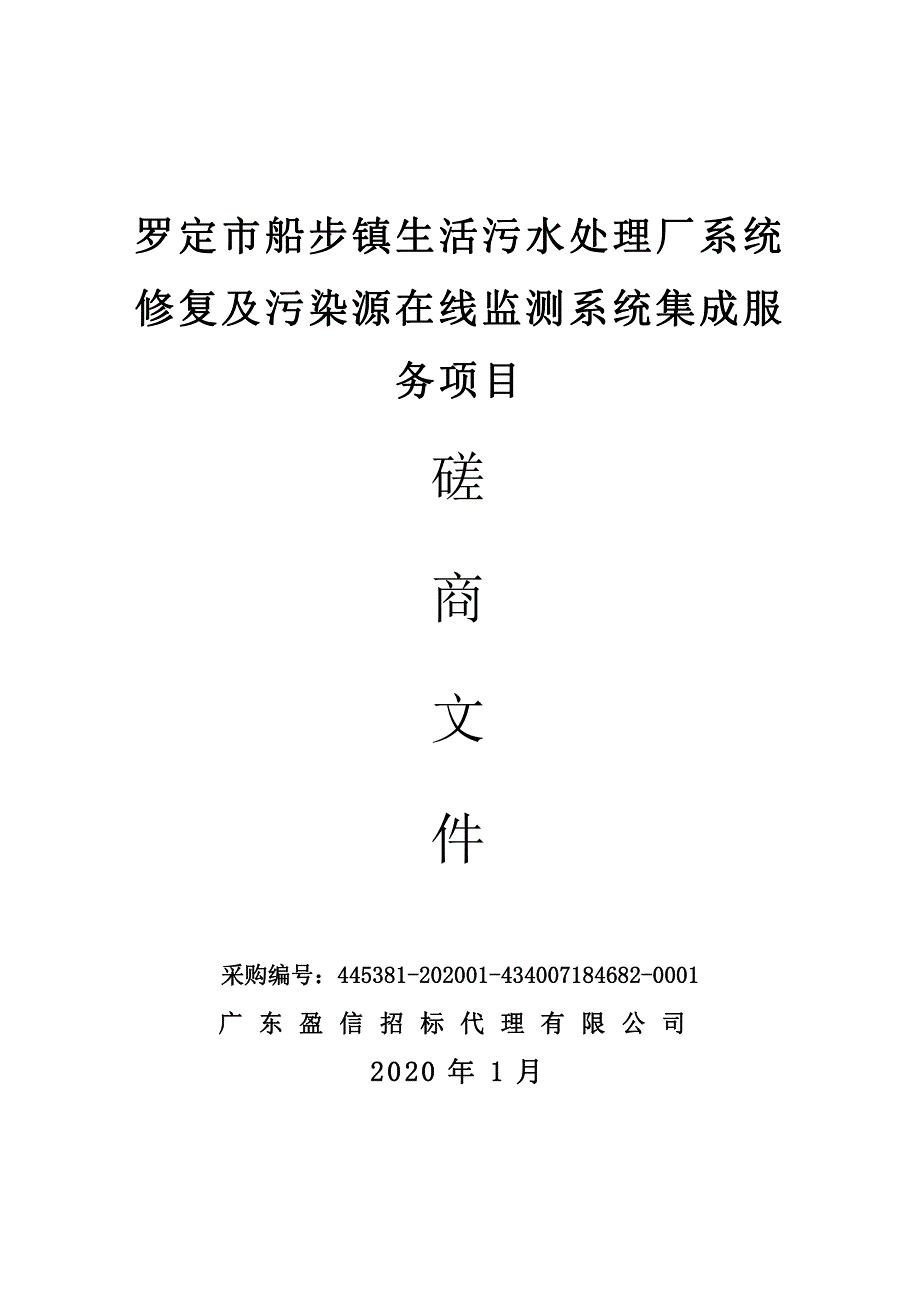 罗定市船步镇生活污水处理厂系统修复及污染源在线监测系统集成服务项目招标文件_第1页