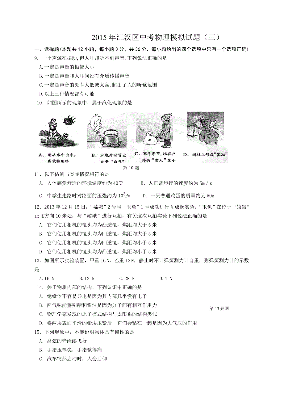 江汉区2015年中考物理模拟试题（三）（word版有答案）.doc_第1页