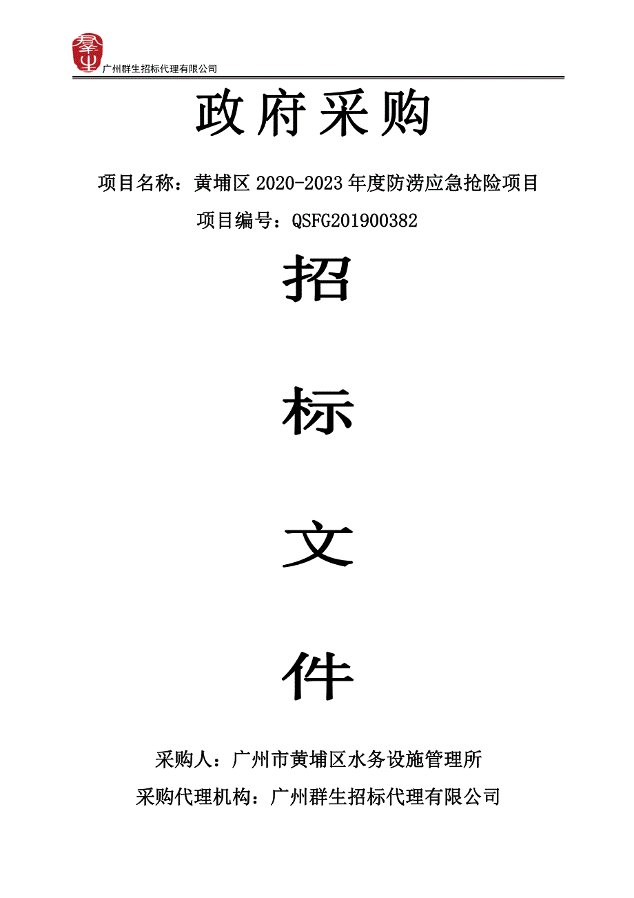 黄埔区2020-2023年度防涝应急抢险项目招标文件_第1页