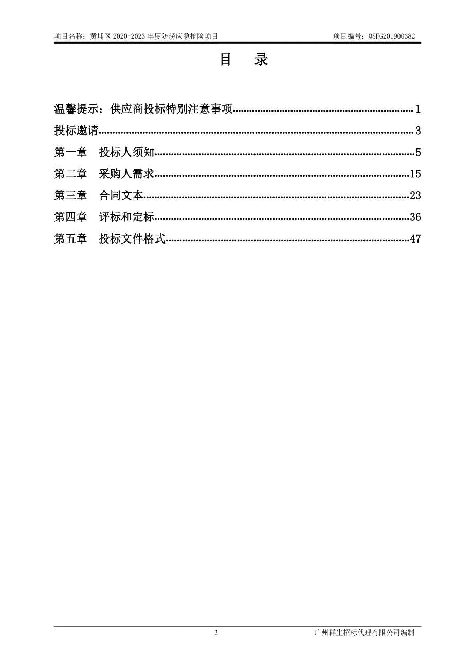 黄埔区2020-2023年度防涝应急抢险项目招标文件_第3页