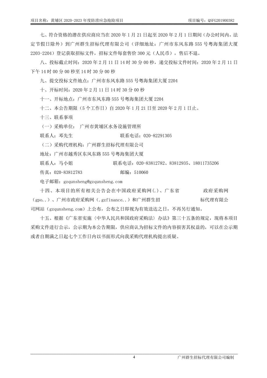 黄埔区2020-2023年度防涝应急抢险项目招标文件_第5页