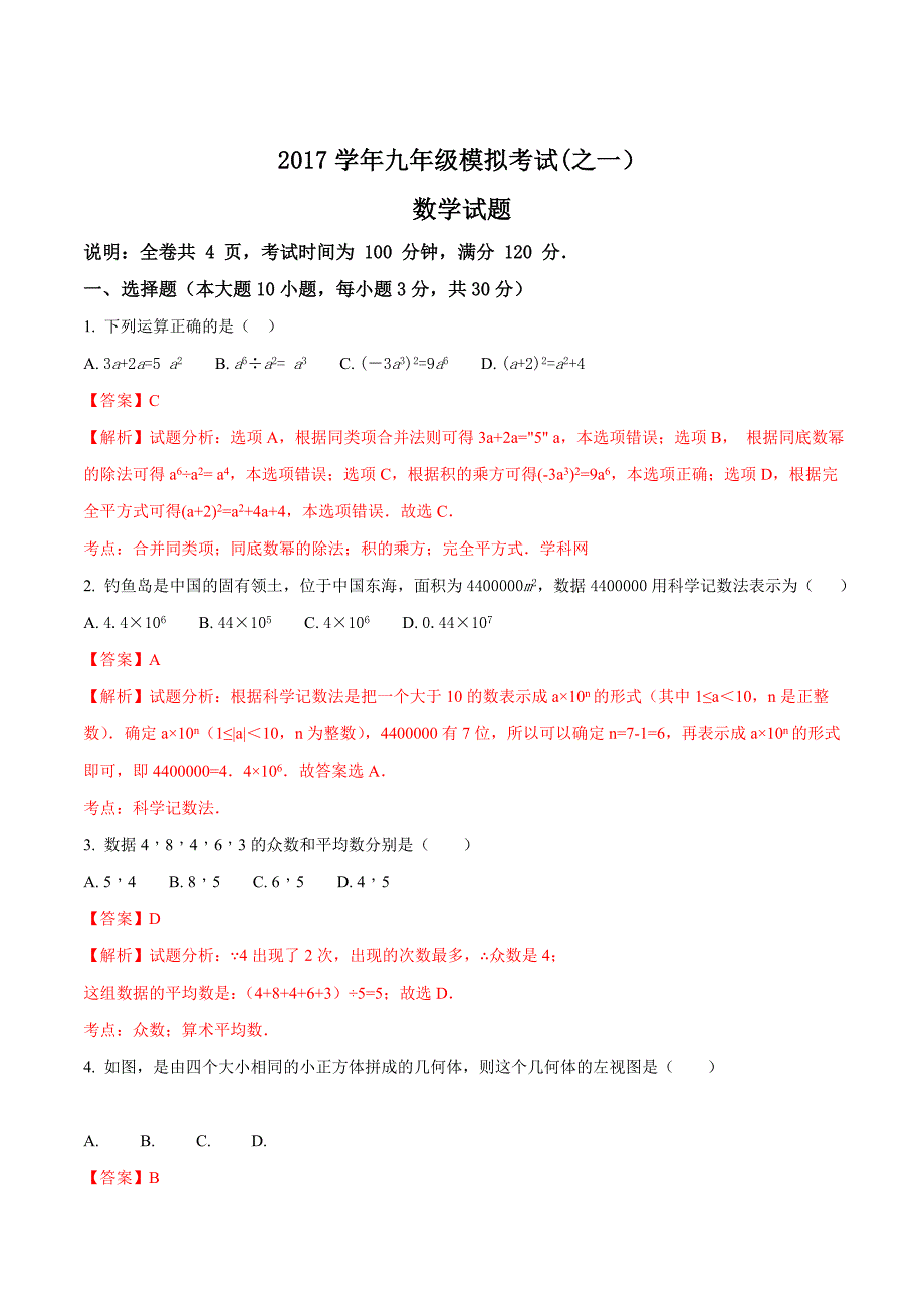 精品解析：广东省2017届九年级中考模拟考试（一）数学试题解析（解析版）.doc_第1页